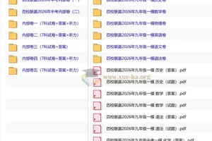 2026年百校联赢中考模考卷合集（另附2025年名校内部卷5套）