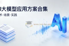 AI大模型应用方案合集(文档)