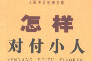 《怎样对付小人》：看懂人性套路，学会自保