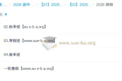 周帅 高中数学 2026高一数学 一轮二轮 暑假秋季寒假春季全年