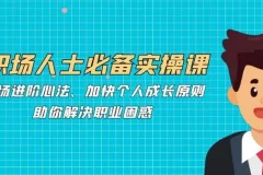 职场人士必备实操课：职场进阶心法助你解决职业困惑