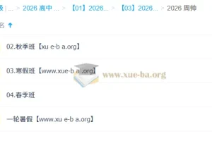 周帅 高中数学 2026高一数学 一轮二轮 暑假秋季寒假春季全年