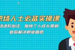 职场人士必备实操课：职场进阶心法助你解决职业困惑