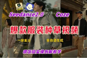Coze+即梦一键生成带货种草视频，全流程保姆级教学