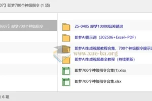 即梦700个神级指令