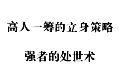 《强者的处世术》：90年代绝版处世奇书
