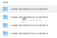 英语 七彩课堂 教学课件 人教 25秋