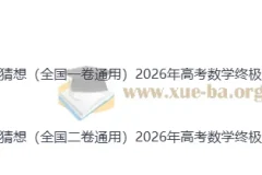 2026年高考数学终极冲刺讲练测 数学终极押题猜想（全国通用一卷卷）