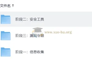 网络安全入门教程[麦子学院]