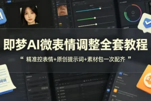 即梦AI微表情调整全套教程，附赠原创提示词+配套素材包