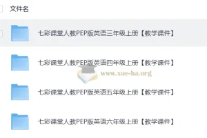 英语 七彩课堂 教学课件 人教 25秋