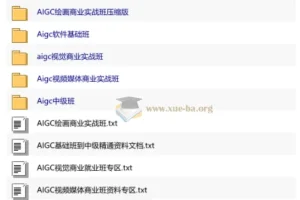 AIGC全能商业就业班课程合集