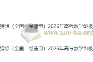 2026年高考数学终极冲刺讲练测 数学终极押题猜想（全国通用一卷卷）