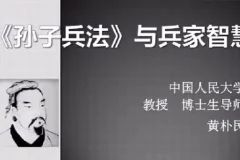 黄朴民：孙子兵法与兵家智慧