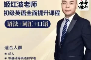 姬红波英语课程全套