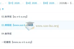 周云 高中生物 2026高一生物 一轮二轮 暑假秋季寒假春季全年