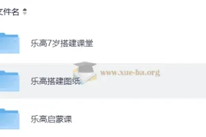 乐高启蒙搭建课堂+图纸