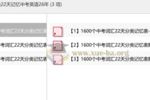 高频1600词分类22天记忆中考英语26年