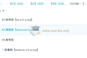 周云 高中生物 2026高一生物 一轮二轮 暑假秋季寒假春季全年