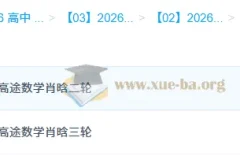 2026高三高考数学 肖晗 二轮三轮