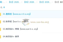 林泽田 高中数学 2026高二数学尖端班一轮二轮 暑假秋季寒假春季全年