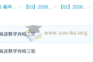 2026高三高考数学 肖晗 二轮三轮