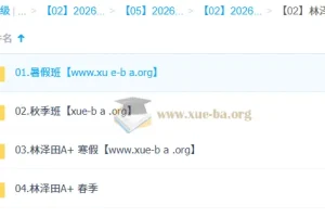 林泽田 高中数学 2026高二数学尖端班一轮二轮 暑假秋季寒假春季全年