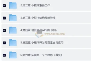 黑马 企业级微信小程序 从实战到重构提升