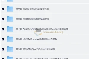 【小滴课堂】互联网架构之权限认证ApacheShiro零基础到高级实战 – 带源码课件