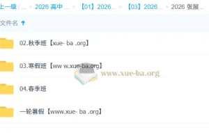 张展博 高中物理 2026高一物理 一轮二轮 暑假秋季寒假春季全年
