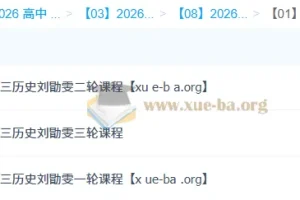 2026高三高考历史刘勖雯 一轮二轮三轮