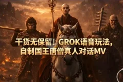 GROK语音玩法 自制国王唐僧真人对话MV