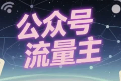 公众号流量主之动物科普赛道，从0到1全流程讲解