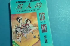 《男人的吹术》：男性社交话术处世技巧