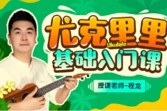 程龙老师：尤克里里基础入门课