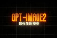 GPT-Image2电商视觉大片实战课