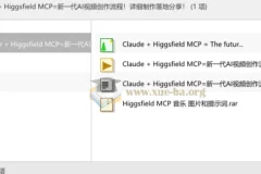 Claude + Higgsfield MCP=新一代AI视频创作流程！详细制作落地分享！