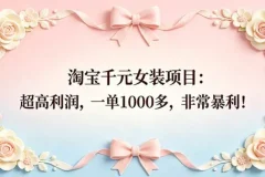 淘宝千元女装项目，非常暴利的小众蓝海赛道