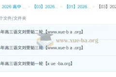 刘雯韬 2026高三高考语文 一二三轮全程