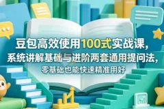 豆包高效使用100式实战课