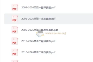2005-2026考研英语小三门真题整理（完型+新题型+翻译）