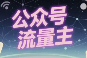公众号流量主之动物科普赛道，从0到1全流程讲解