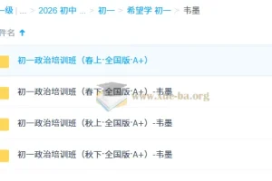 韦墨 初中政治 2025-2026 初一政治培训班（全年）（全国版A+）