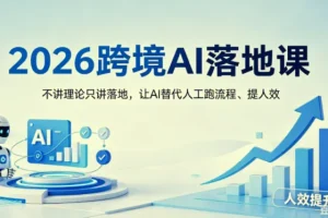 【精】2026跨境AI落地课，不讲理论只讲落地，让AI替代人工跑流程、提人效