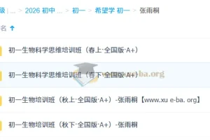 张雨桐 初中生物 2025-2026初一生物 全国版·A+(全年) 秋上秋下春上春下