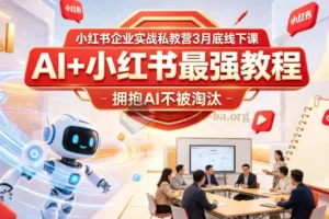 AI+小红书最强教程 拥抱AI不被淘汰