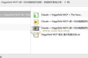 Claude + Higgsfield MCP=新一代AI视频创作流程！详细制作落地分享！
