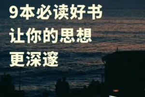 人生必看，揭露世界本质的9本书