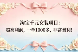 淘宝千元女装项目，非常暴利的小众蓝海赛道