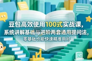 豆包高效使用100式实战课